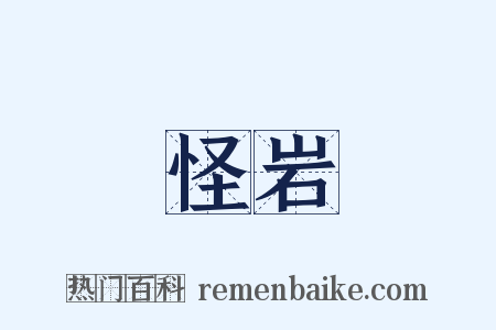 怪岩是什么意思的图片